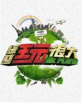 超感星电音 综艺 2026